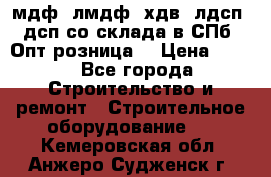   мдф, лмдф, хдв, лдсп, дсп со склада в СПб. Опт/розница! › Цена ­ 750 - Все города Строительство и ремонт » Строительное оборудование   . Кемеровская обл.,Анжеро-Судженск г.